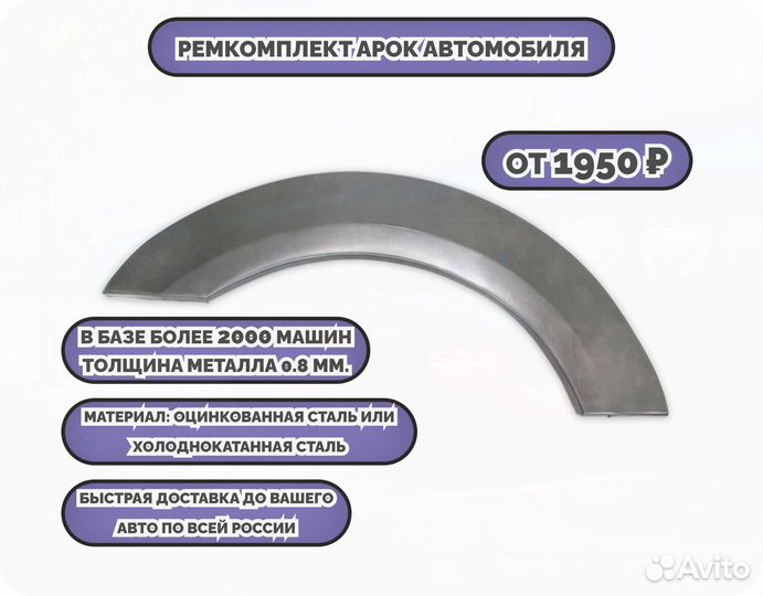 Арки ремкомплект на все авто