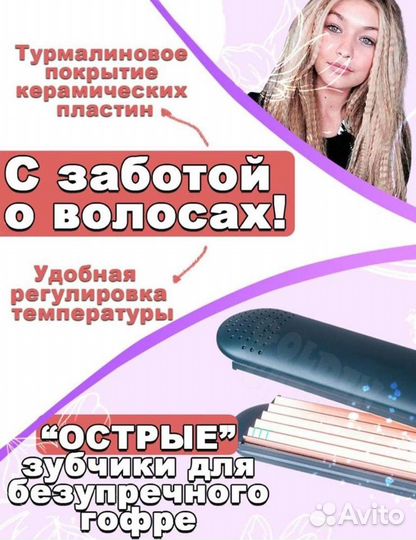 Плойка гофре