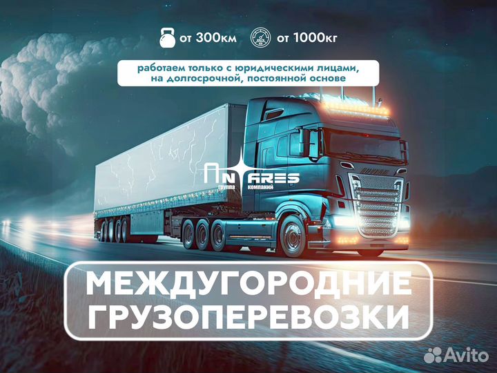 Грузоперевозки Межгород Попутный Груз