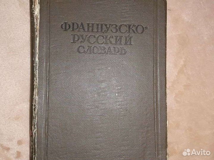 Французско-русский словарь. гиинс, 1939 год