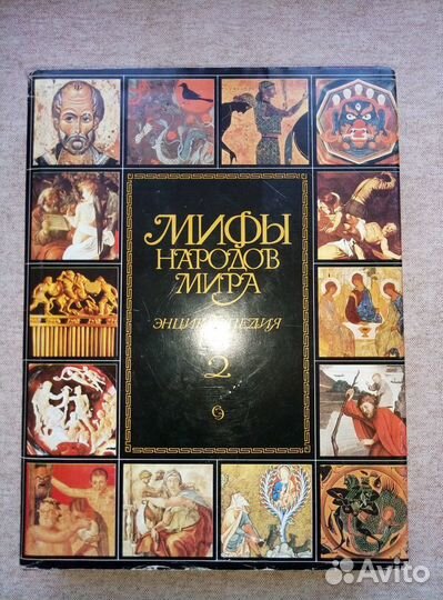Мифы народов мира.Энциклопедия в 2х томах