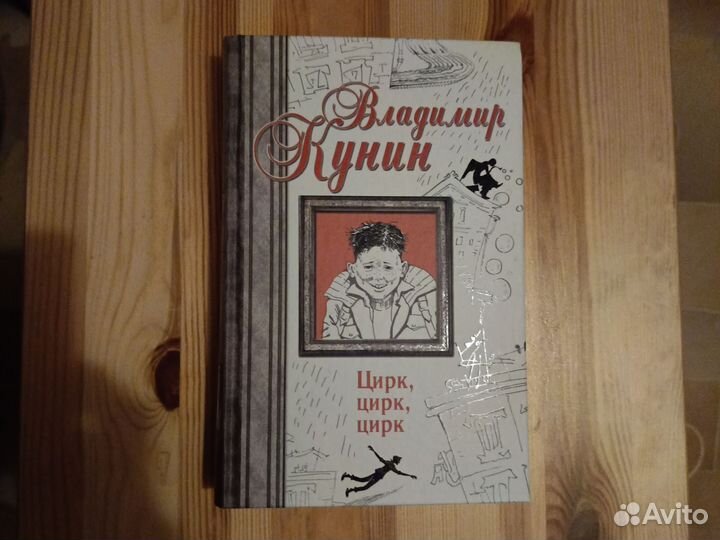 Книга Владимира Кунина Цирк, цирк, цирк