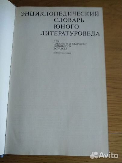 Энциклопедический словарь юного литературоведа