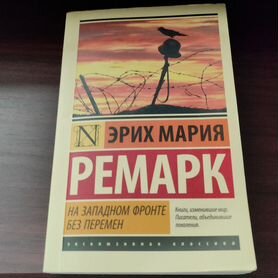 Роман "На западном фронте без перемен"