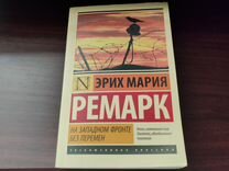 Роман "На западном фронте без перемен"