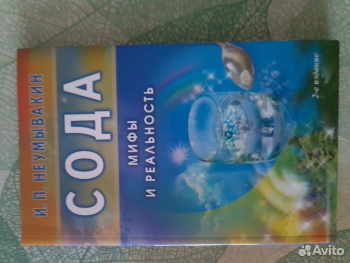 Неумывакин Иван Павлович. Книги