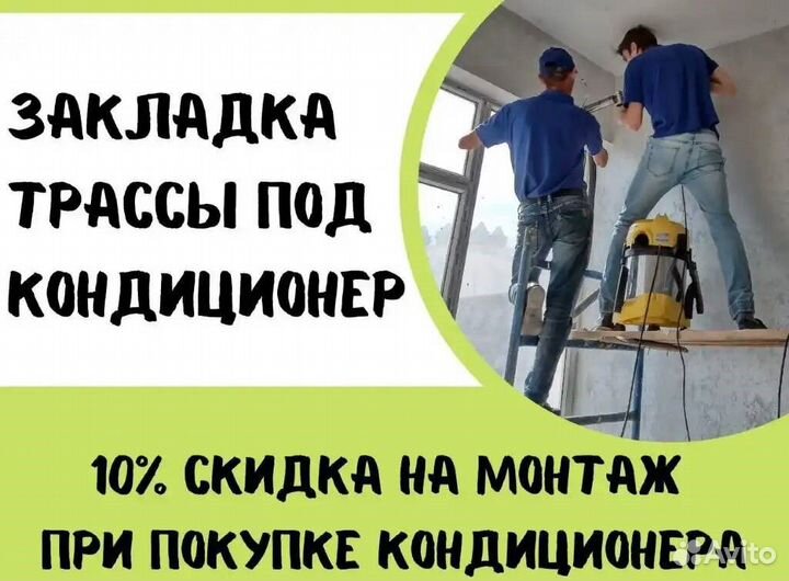 Закладка трассы /Монтаж кондиционеров