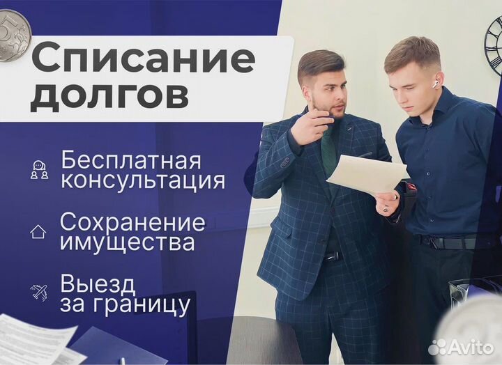 Банкротство / Списание долгов / Судебный Юрист