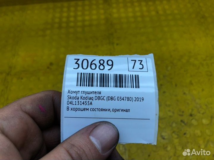 Хомут глушителя Skoda Kodiaq dbgc (DBG 034780)