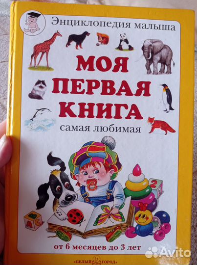Моя первая книга энциклопедия малыша