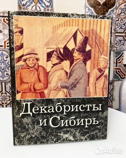 Декабристы и Сибирь