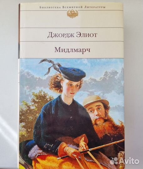 Мидлмарч. Джордж Элиот