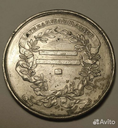 Академия художеств медаль. Следуя Достигнешь. Ориг