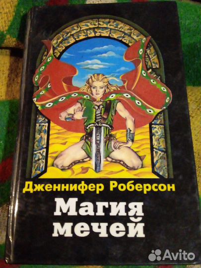 Фэнтези. Магия Мечей-Дженнифер Робертсон