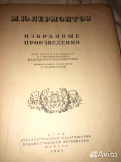 Лермонтов.Избранные произведений,изд.1941 г