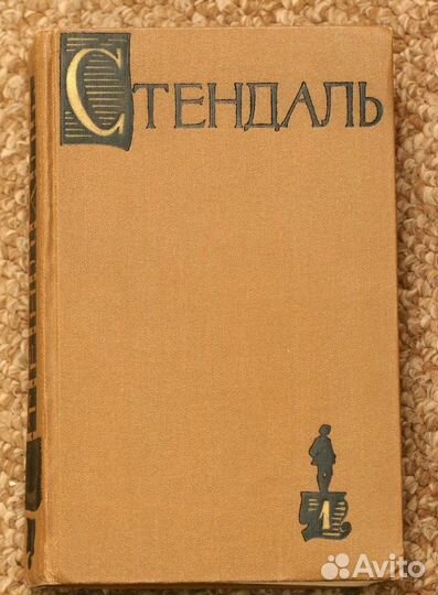 Стендаль. Собрание сочинений в 15-ти томах. 1959 г