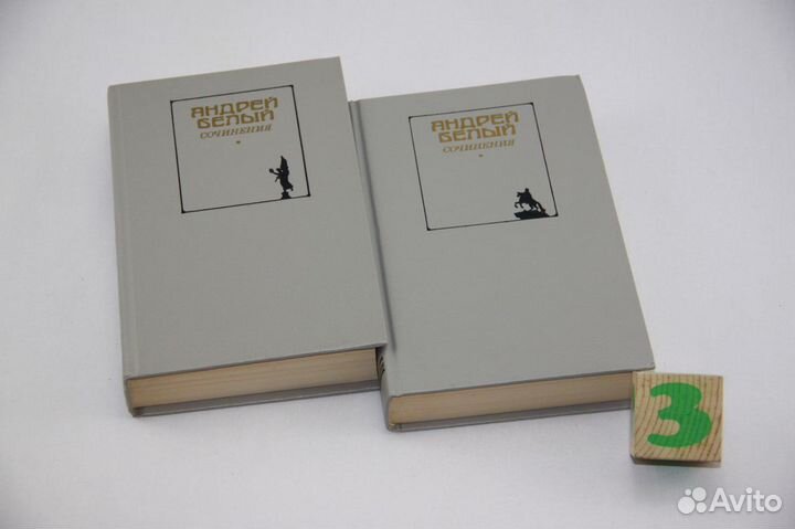 Андрей Белый. Сочинения в 2 томах