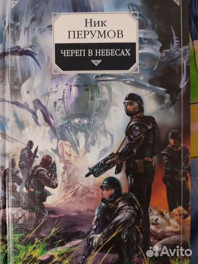 Ник Перумов череп в небесах