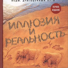 Книга Иллюзия и реальность, Александр Хакимов