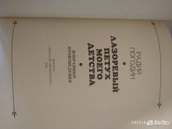 Погодин Радий. Лазоревый петух моего детства
