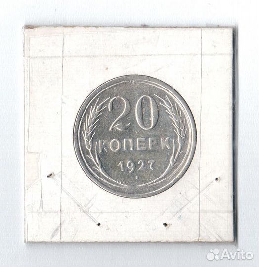 20 копеек 1927-30. Серебро Советов в сост. XF