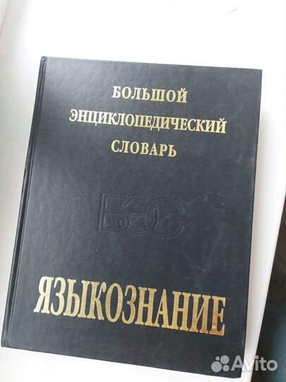 Большой энциклопедический словарь Языкознание 1998