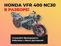 Honda VFR 400 NC30 разбор