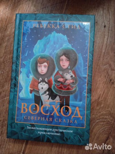 Книга Восход Северная сказка для детей