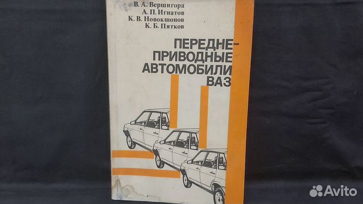 Книга,Передне-приводные автомобили ваз