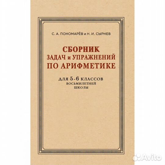 Сборник задач и упражнений по арифметике для 5—6 к