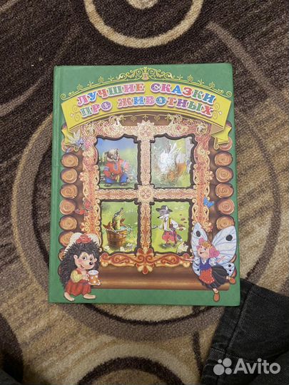 Сказки книга для детей