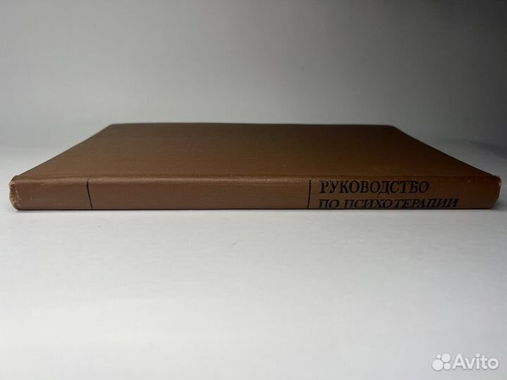 Руководство по психотерапии. Рожнов В.Е. 1974г