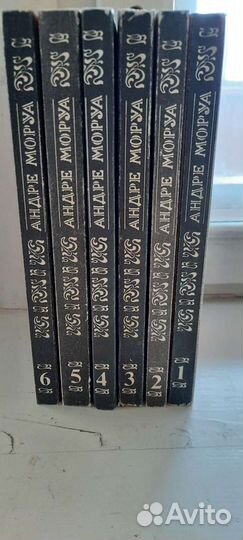 Андре Моруа. Собрание сочинений. 6 томов
