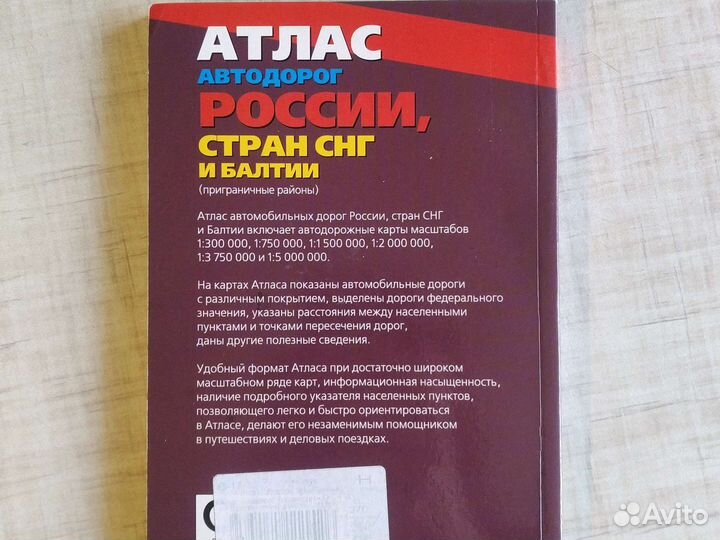 Атлас автодорог России, стран Балтии и снг 2018г