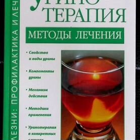 Книга уринотерапия