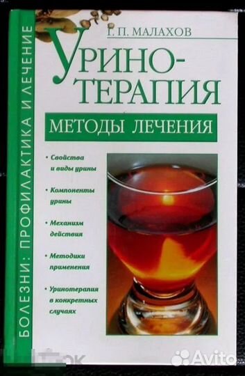 Книга уринотерапия
