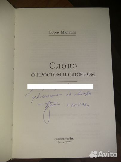 Слово о простом и сложном Борис Мальцев посмертно