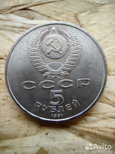 Монеты СССР 1988-91 г.г