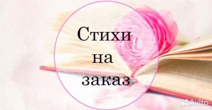 Стихи на заказ