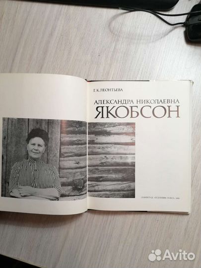 Якобсон А. Н. Книга Г. К. Леонтьевой