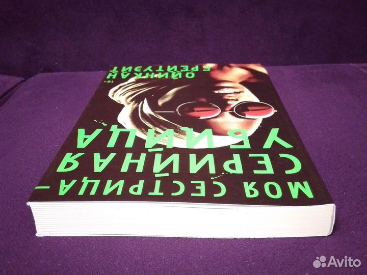 Книга моя сестрица - серийная убийца