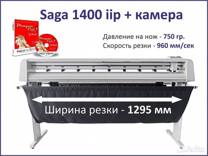 Режущий плоттер Saga 1400 IIP с камерой, 1295 мм