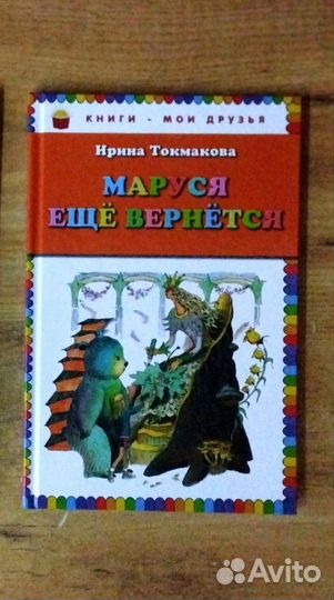 Маруся ещё вернется И. Токмакова
