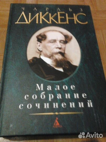 Чарльз Диккенс. Малое собрание сочинений