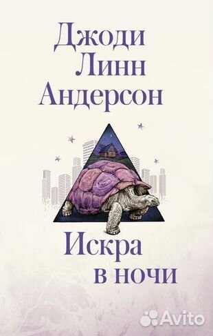 Книга Искра в ночи