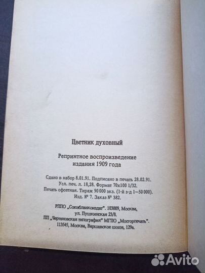 Цветник духовный, репринт 1909г. Р1