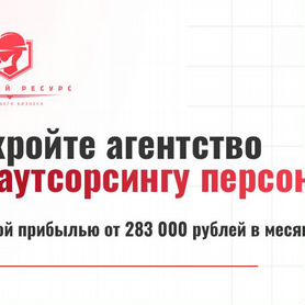 Франшиза аутсорсинга рабочего персонала