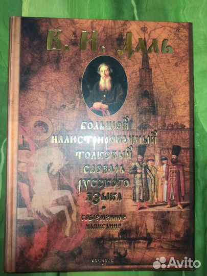 Даль. Большой иллюстрированный толковый словарь