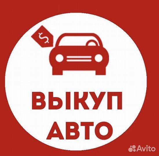 Выкуп Авто