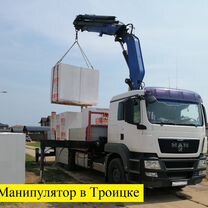 Услуги манипулятора в Троицке до 16 т, Троицк